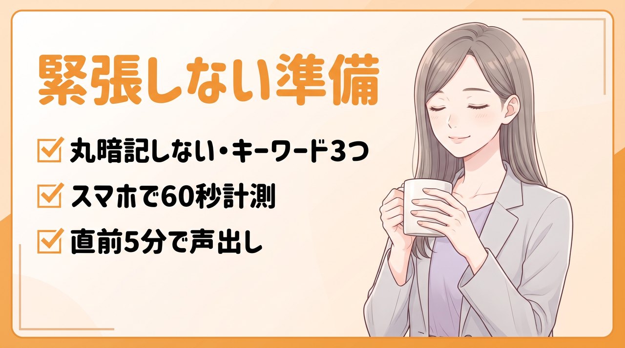 緊張して頭が真っ白にならない準備:丸暗記しないでキーワード3つ、スマホで60秒計測、直前5分で声出し
