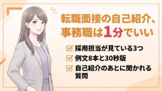 【採用担当が解説】転職面接の自己紹介｜事務職の例文8本と1分で伝える型