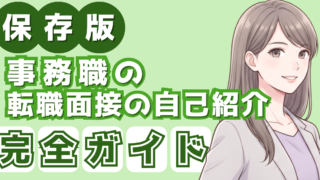 【採用担当が解説】転職面接の自己紹介｜事務職の例文8本と1分で伝える型
