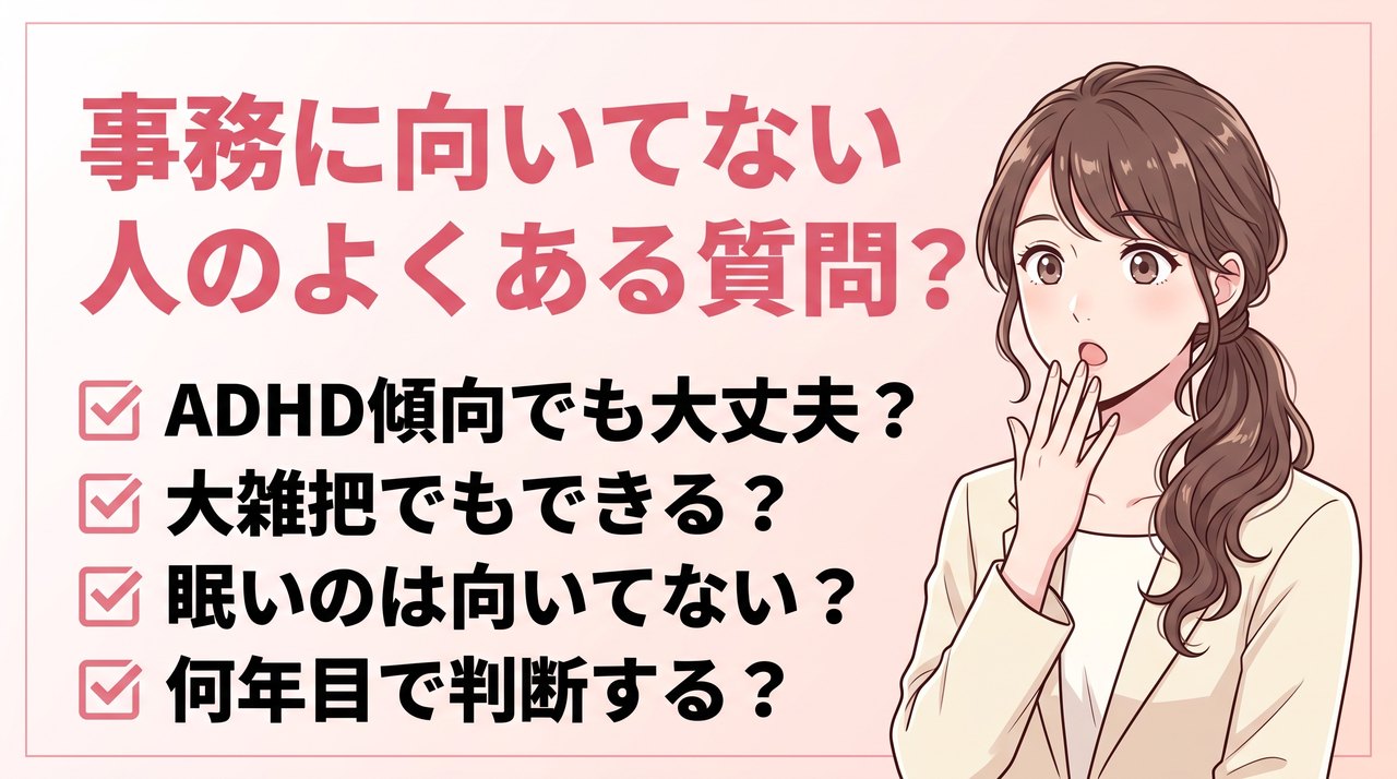 事務に向いてない人によくある質問：ADHD、大雑把、眠い、判断の目安、転職