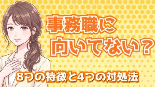 事務に向いてない?8つの特徴と対処法|採用担当が見分ける3つの質問