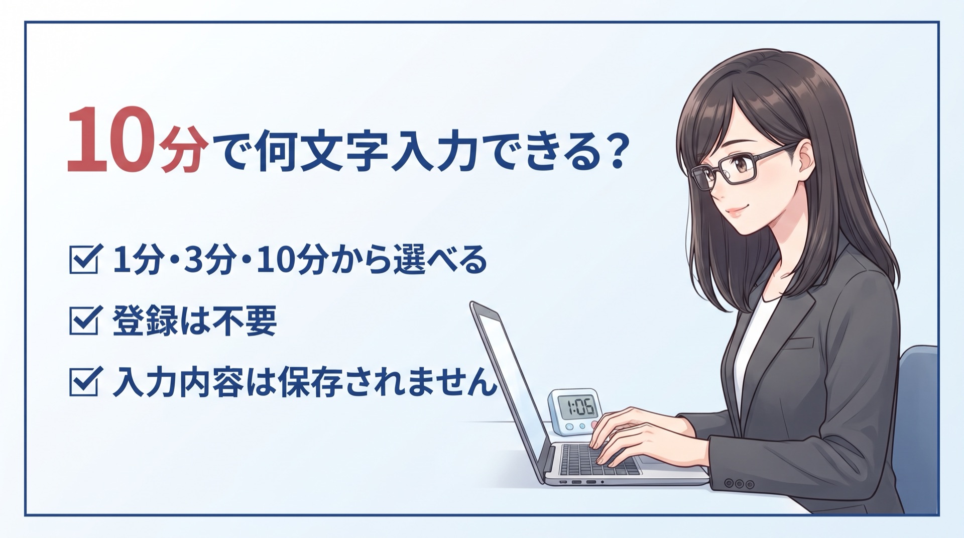 事務職のタイピング速度を無料でチェック：10分で何文字入力できるかを1分・3分・10分から選んで測れる（登録不要）