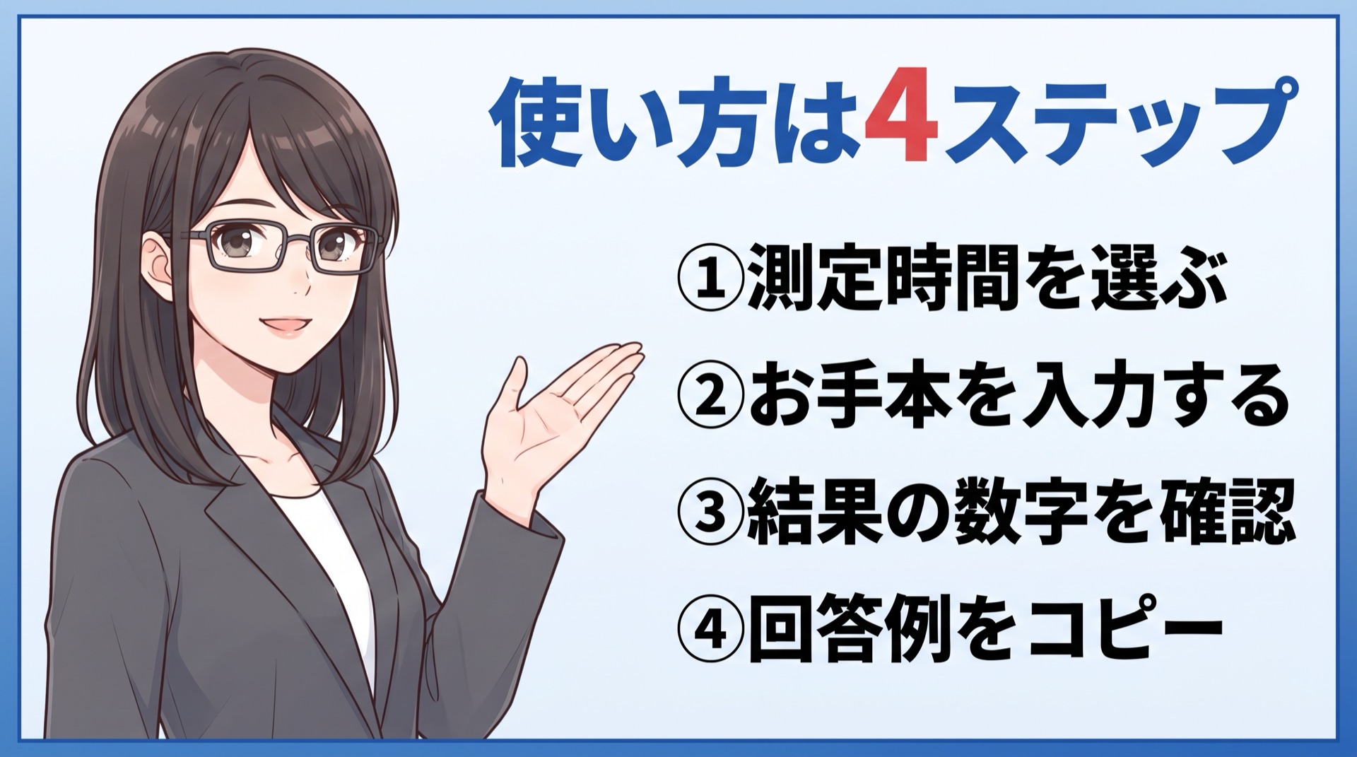 事務職のタイピング速度チェックの使い方4ステップ：測定時間を選ぶ、お手本を入力する、結果の数字を確認、回答例をコピー