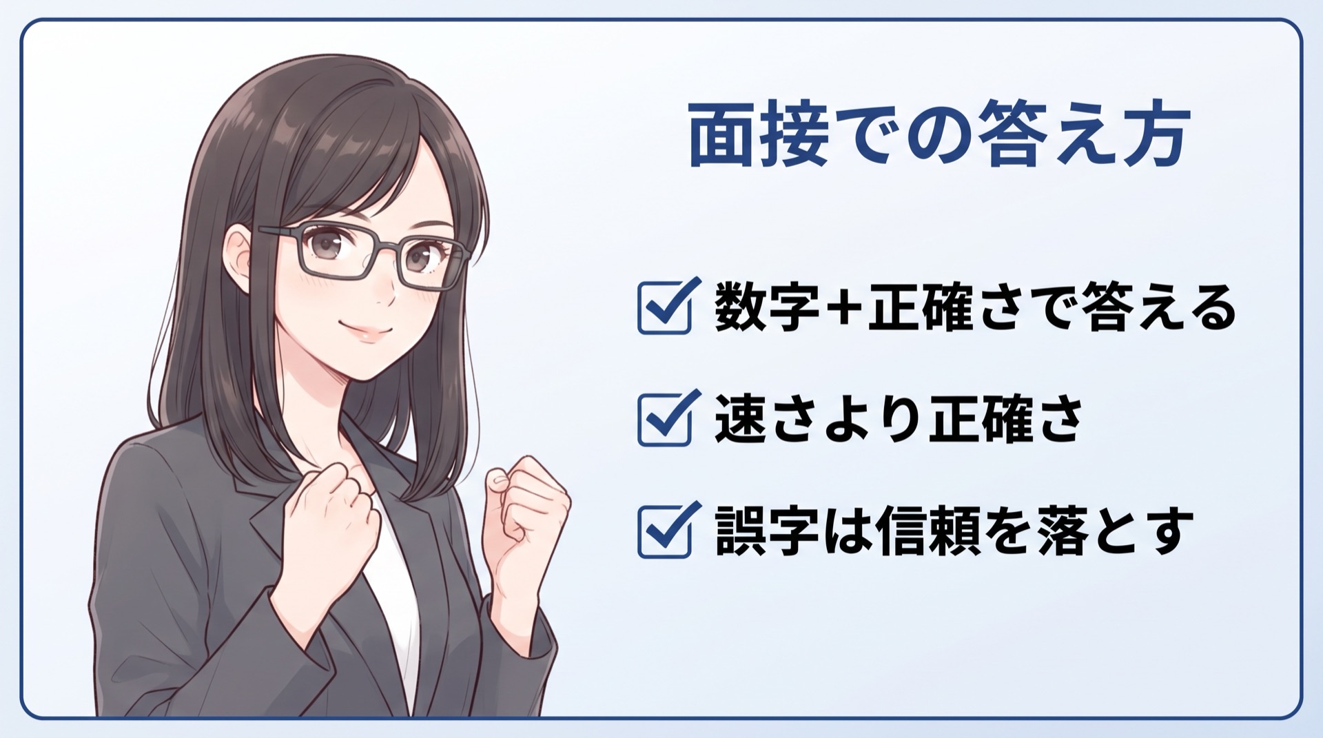 事務職のタイピング速度を面接で聞かれたときの答え方：数字と正確さをセットで答える、速さより正確さ、誤字は信頼を落とす