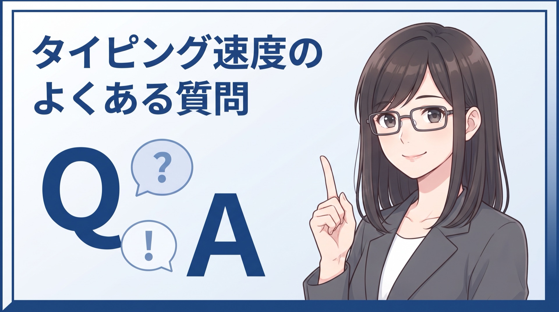 事務職のタイピング速度のよくある質問（10分で何文字が目安・1分換算・面接の答え方・遅いと不採用か・履歴書に書けるか）に答えるQ&Aイラスト