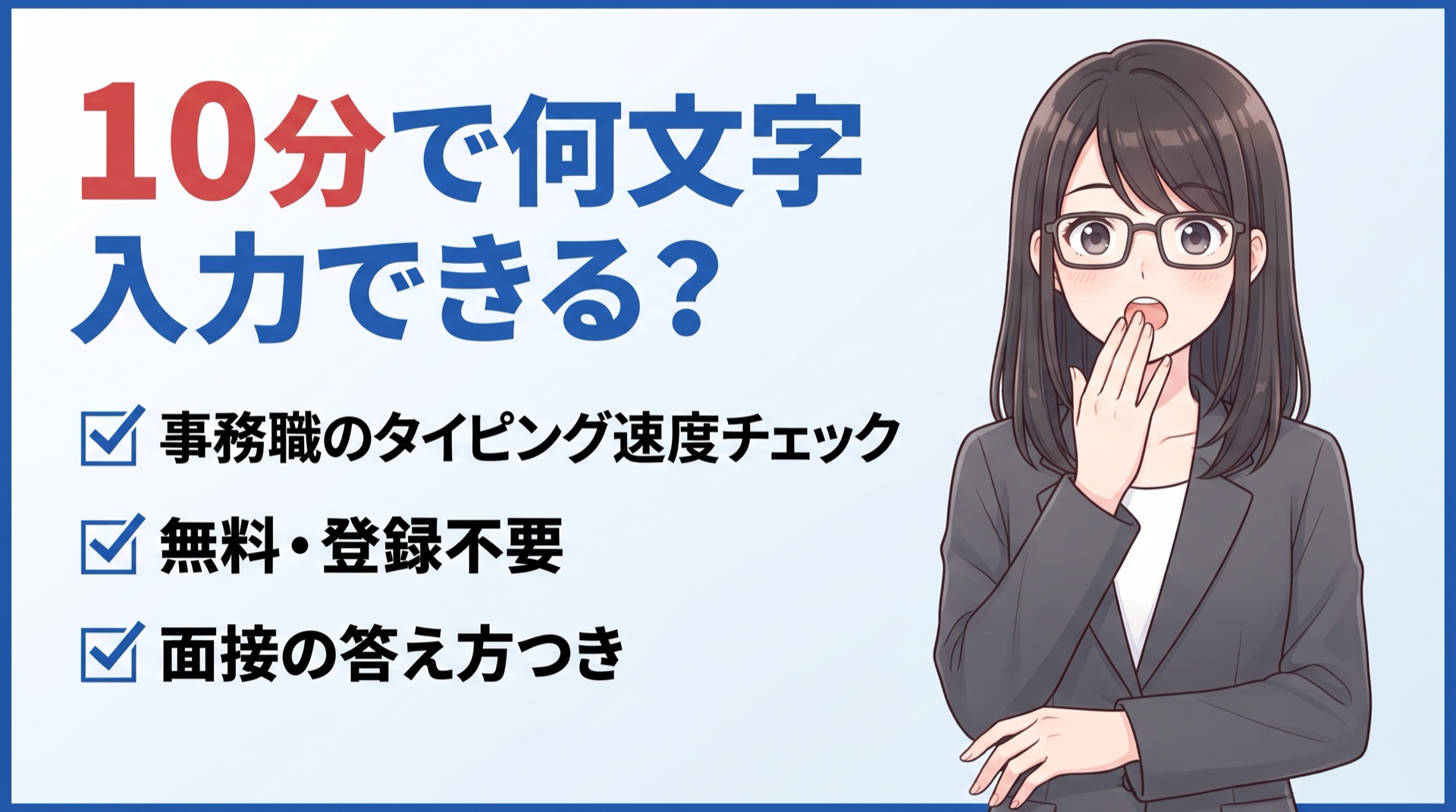 【無料】事務職のタイピング速度チェック｜10分で何文字入力できる？面接の答え方つき