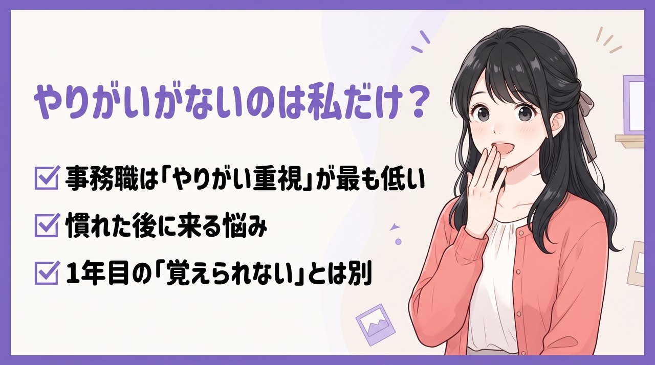 事務職にやりがいがないと感じるのはあなただけじゃない:事務職はやりがい重視の割合が職種別で最も低い、慣れた後に来る悩み、1年目の覚えられないとは別