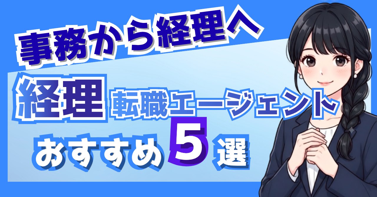 経理の転職エージェントおすすめ5選｜簿記2級女性向けに採用担当が本音比較