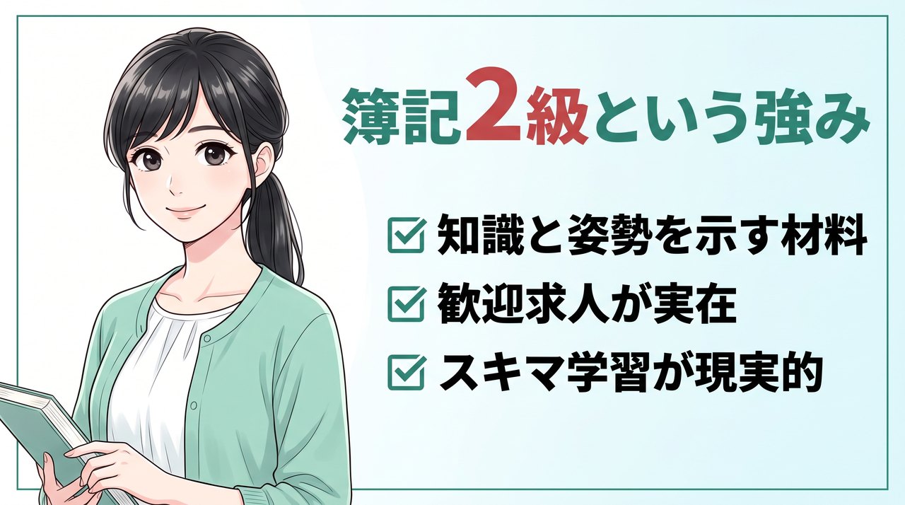 簿記2級は経理転職で知識と学習姿勢を示す材料。簿記2級歓迎求人の実在とスキマ時間学習の現実性
