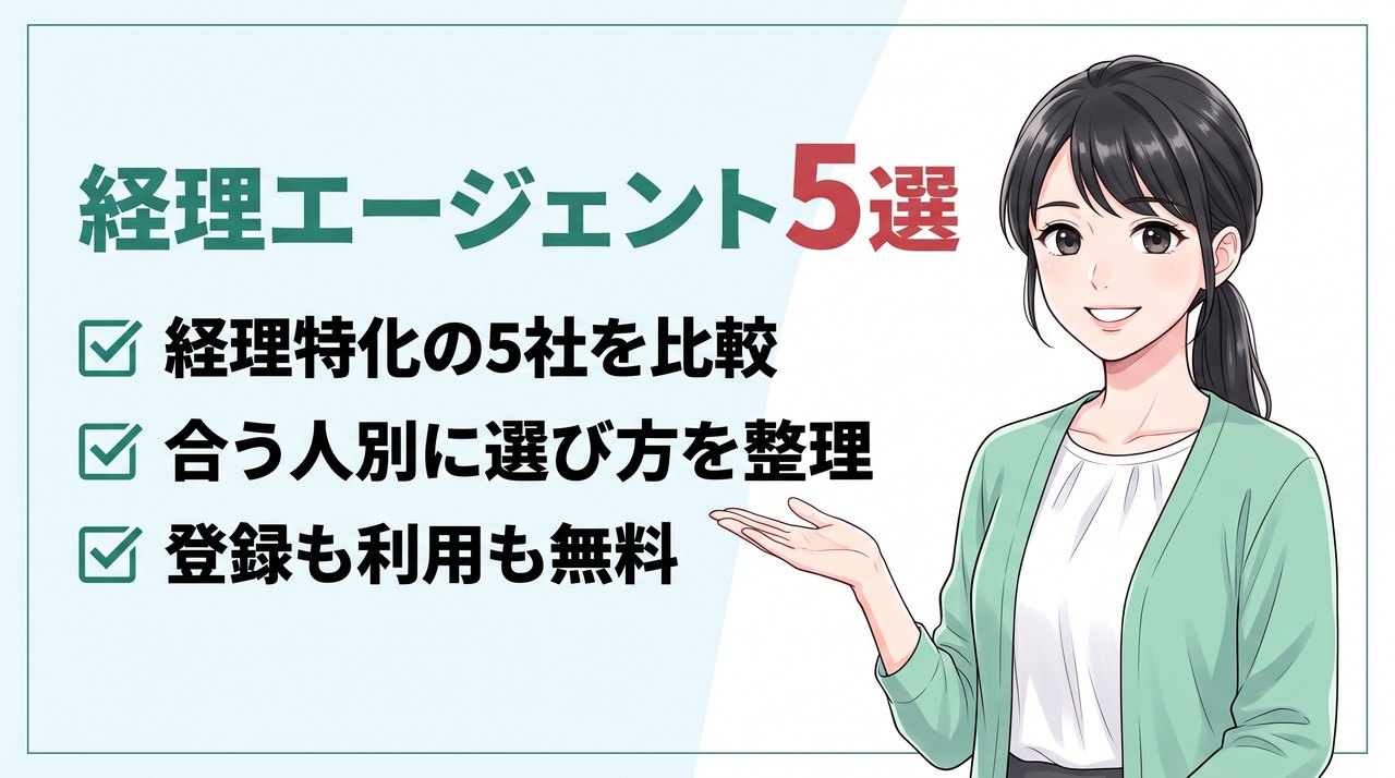経理の転職エージェントおすすめ5選の要点。経理特化の5社を比較、合う人別に選び方を整理、登録も利用も無料