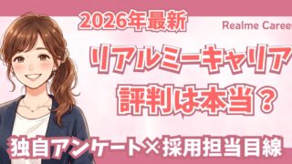 リアルミーキャリアの評判・口コミは？時短ワーママの本音と注意点4つ