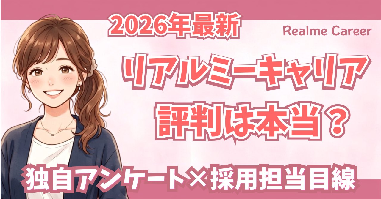 リアルミーキャリアの評判を独自アンケートと現役採用担当目線で検証
