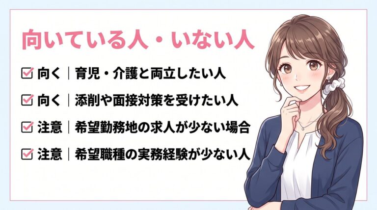 リアルミーキャリアが向いている人・向いていない人|育児や介護との両立を目指す人に向き、希望勤務地の求人が少ない場合や実務経験が少ない場合は紹介が難しいことも