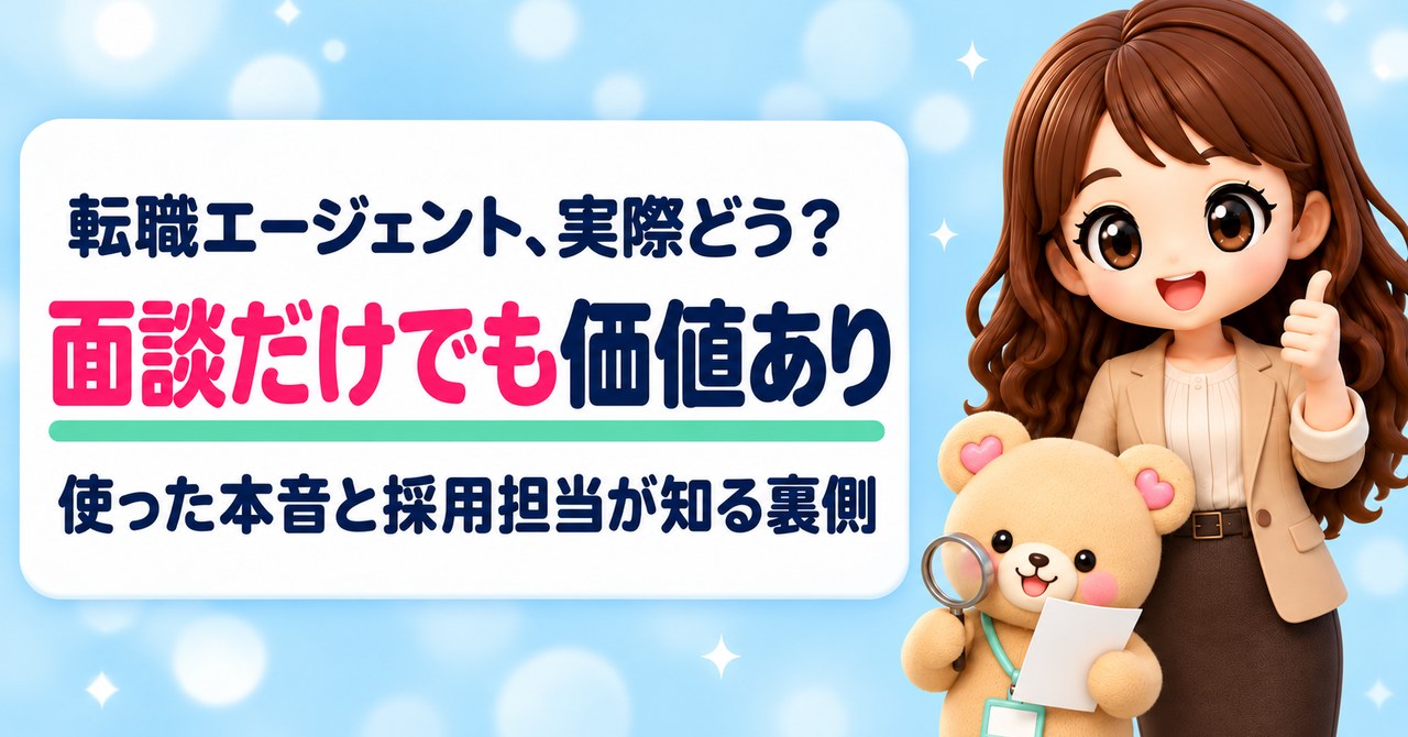 転職エージェント、実際どう？ 面談だけでも価値あり 使った本音と採用担当が知る裏側（親指を立ててグッドサインをするかなたんと、虫めがねで紙をのぞきこむくまきちのイラスト）
