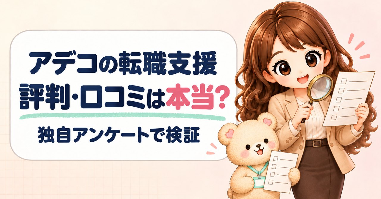 「アデコの転職支援 評判・口コミは本当？ 独自アンケートで検証」の文字と、虫めがねでアンケート用紙を確かめる女性とクマのキャラクター