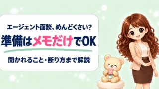 転職エージェントの面談がめんどくさい人へ｜初回面談の準備・聞かれること・断り方