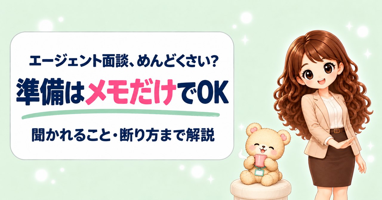 「エージェント面談、めんどくさい？ 準備はメモだけでOK」の文字と、『肩の力を抜いてね』と手のひらでふわっと合図するかなたん、座布団でマグカップを持ってひと息つくくまきち