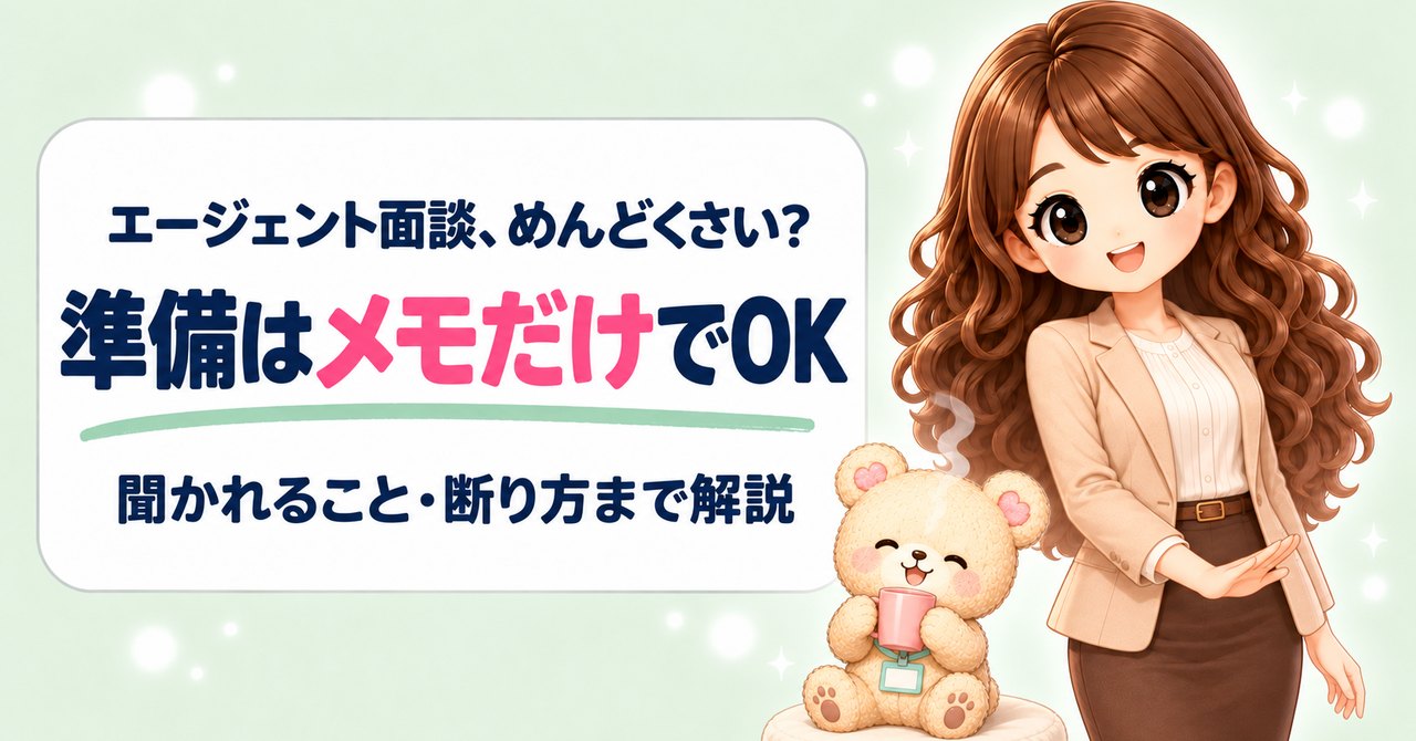 「エージェント面談、めんどくさい？ 準備はメモだけでOK」の文字と、『肩の力を抜いてね』と手のひらでふわっと合図するかなたん、座布団でマグカップを持ってひと息つくくまきち