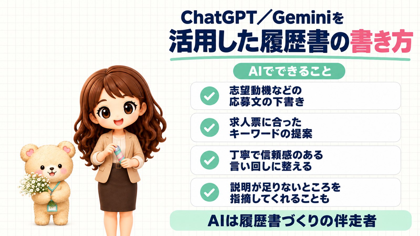 ChatGPT／Geminiを活用した履歴書の書き方。AIでできること（志望動機などの応募文の下書き・求人票に合ったキーワードの提案・言い回しを整える・説明が足りないところの指摘）。万華鏡を持つかなたんと、かすみ草を持つくまきちのイラスト