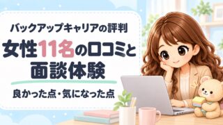 【2026年最新】バックアップキャリアの良い評判・悪い評判をリアル比較