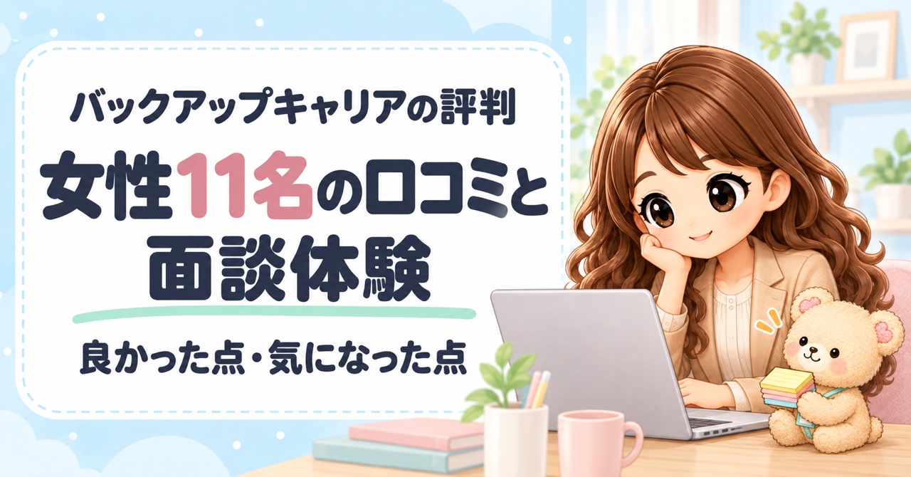 バックアップキャリアの評判｜女性11名の口コミと面談体験で分かった良かった点・気になった点