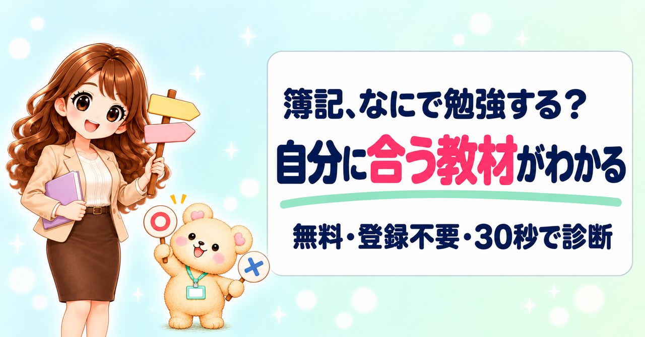 簿記、なにで勉強する？自分に合う教材がわかる。無料・登録不要・30秒で診断（道しるべとテキストを持つかなたんと、○×の札を持つくまきち）