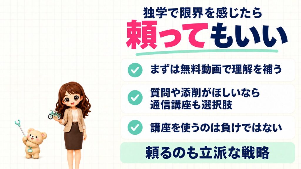 簿記2級の独学で限界を感じたら、頼ってもいい。まずは無料動画で理解を補う、質問や添削がほしいなら通信講座も選択肢、講座を使うのは負けではない。頼るのも立派な戦略。補助輪つきの自転車のおもちゃを持つかなたんと、マジックハンドをのばすくまきちのイラスト。