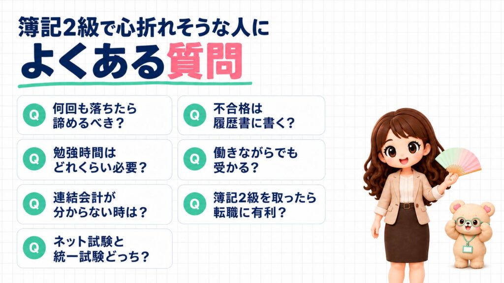 簿記2級で心折れそうな人によくある質問。何回も落ちたら諦めるべき?勉強時間はどれくらい必要?連結会計が分からない時は?ネット試験と統一試験どっち?不合格は履歴書に書く?働きながらでも受かる?簿記2級を取ったら転職に有利?扇子をぱっと開くかなたんと、丸めがねをかけるくまきちのイラスト。