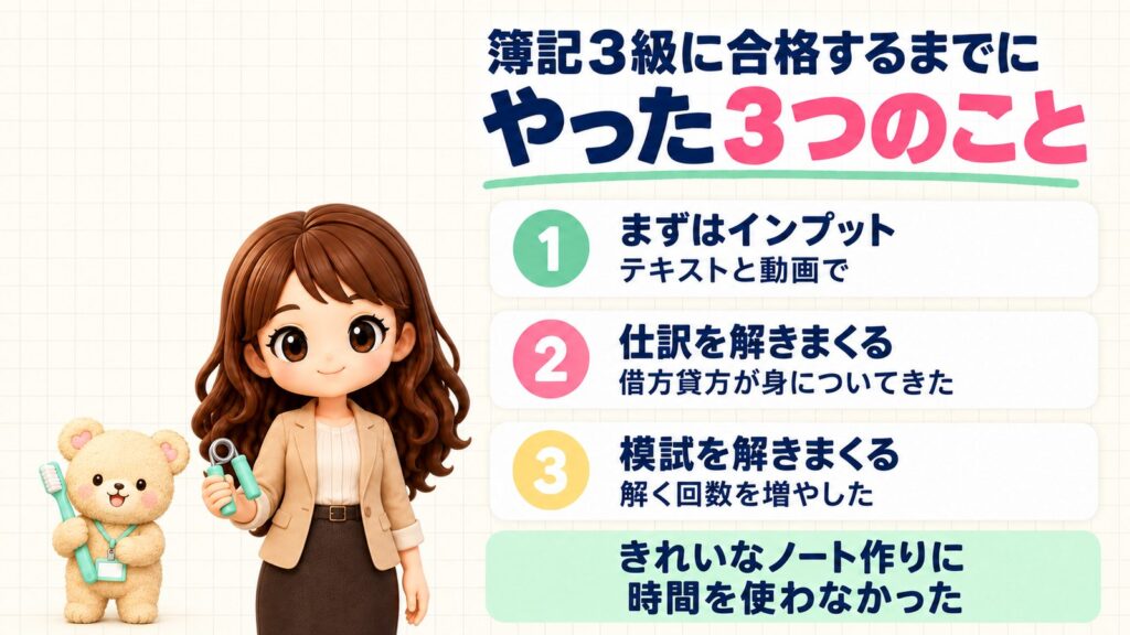 簿記3級に合格するまでにやった3つのこと。①まずはインプット(テキストと動画で)②仕訳を解きまくる ③模試を解きまくる、をまとめた図解。ハンドグリップを持つかなたんと、歯ブラシを持つくまきち