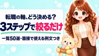 転職の軸とは？決め方3ステップと一覧50選【面接で使える例文つき】