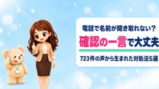 電話対応で聞き取れないときの対処法5選｜723件の声と聞き返し例文