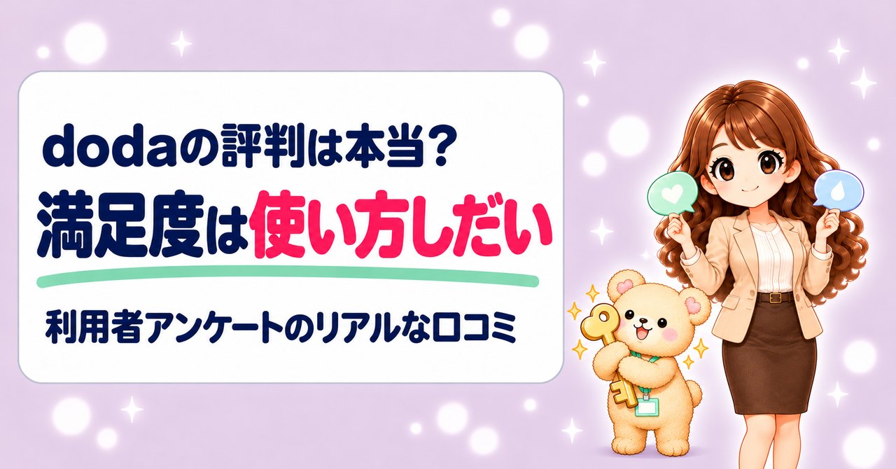 dodaの評判は本当？満足度は使い方しだい。利用者アンケートのリアルな口コミ（吹き出しのパネルを2枚持つかなたんと、カギを抱えるくまきち）