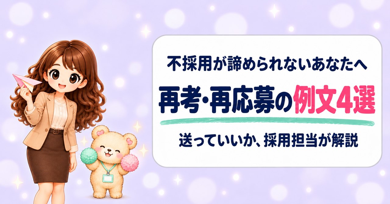 不採用が諦められないあなたへ。再考・再応募の例文4選と、送っていいかを採用担当が解説（紙飛行機を持つかなたんと、ポンポンで応援するくまきちのイラスト）