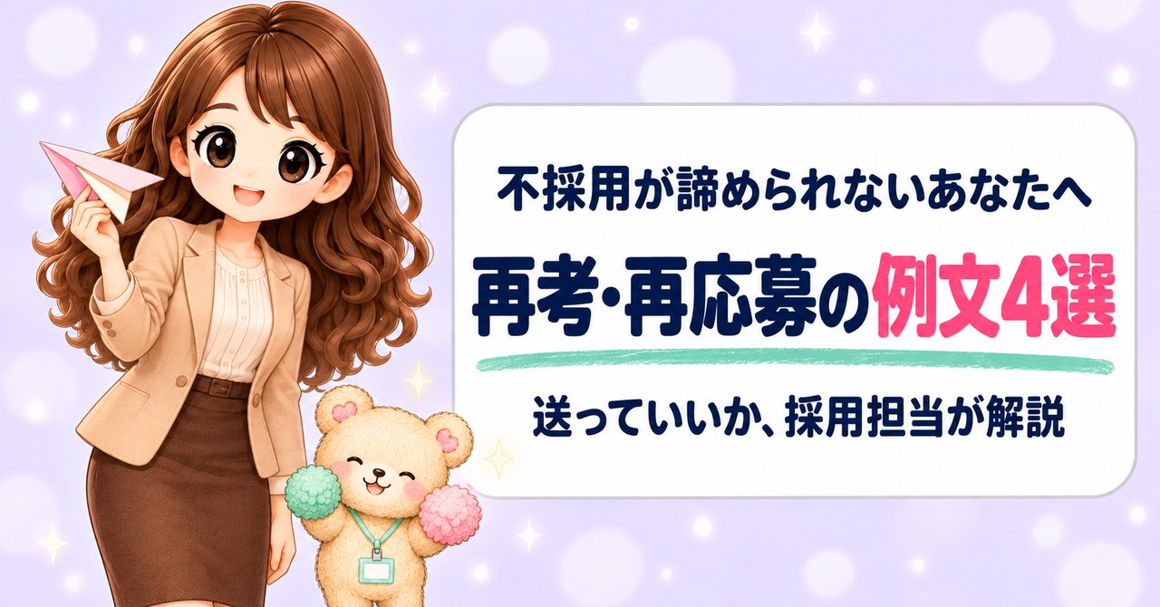 不採用が諦められないあなたへ。再考・再応募の例文4選と、送っていいかを採用担当が解説（紙飛行機を持つかなたんと、ポンポンで応援するくまきちのイラスト）