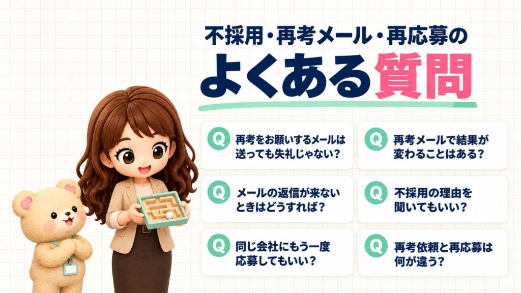 不採用・再考メール・再応募のよくある質問。再考をお願いするメールは送っても失礼じゃない?再考メールで結果が変わることはある?メールの返信が来ないときはどうすれば?不採用の理由を聞いてもいい?同じ会社にもう一度応募してもいい?再考依頼と再応募は何が違う?迷路のおもちゃを両手で持つかなたんと、なるほどと手を打つくまきちのイラスト。