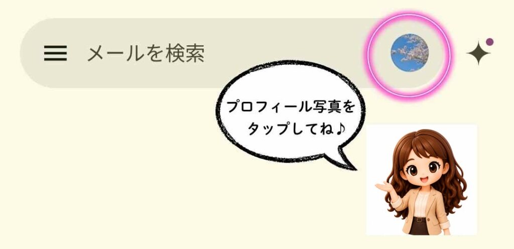 スマホのGmailアプリで、検索バー右側のプロフィール写真をピンクの丸で囲み、「プロフィール写真をタップしてね♪」と案内している画面。右下で手のひらを上に向けて案内するかなたんのイラスト。