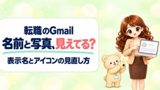 Gmailのアイコンと名前は相手に見える？転職活動で見直す2つの設定