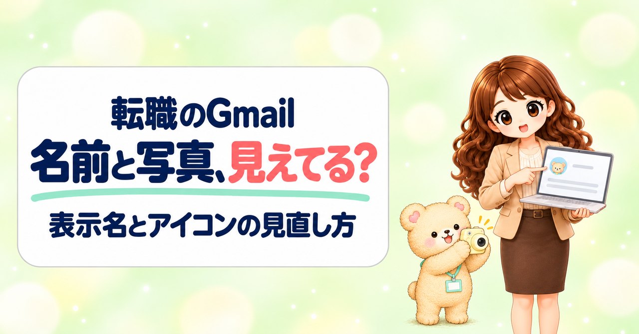 「転職のGmail 名前と写真、見えてる？ 表示名とアイコンの見直し方」の文字と、ノートパソコンのメール画面でクマのキャラアイコンを指さすかなたんと、カメラを構えるくまきち