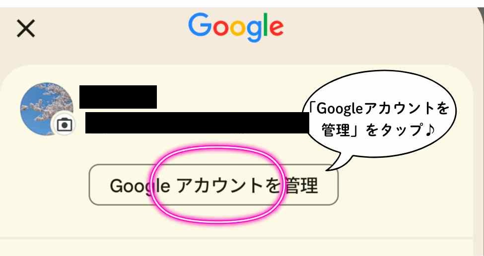 Googleのアカウント情報画面。メールアドレスの下にある『Googleアカウントを管理』ボタンがピンクで囲まれ、吹き出しで『「Googleアカウントを管理」をタップ♪』と案内されている。