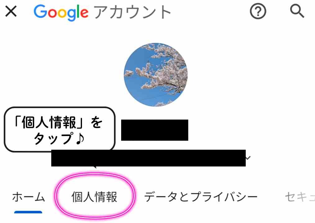 Googleアカウントのトップ画面で、プロフィール写真の下のメールアドレスなどは黒く隠してある。画面下部の『個人情報』タブがピンクで囲まれ、吹き出しで『「個人情報」をタップ♪』と案内されている。