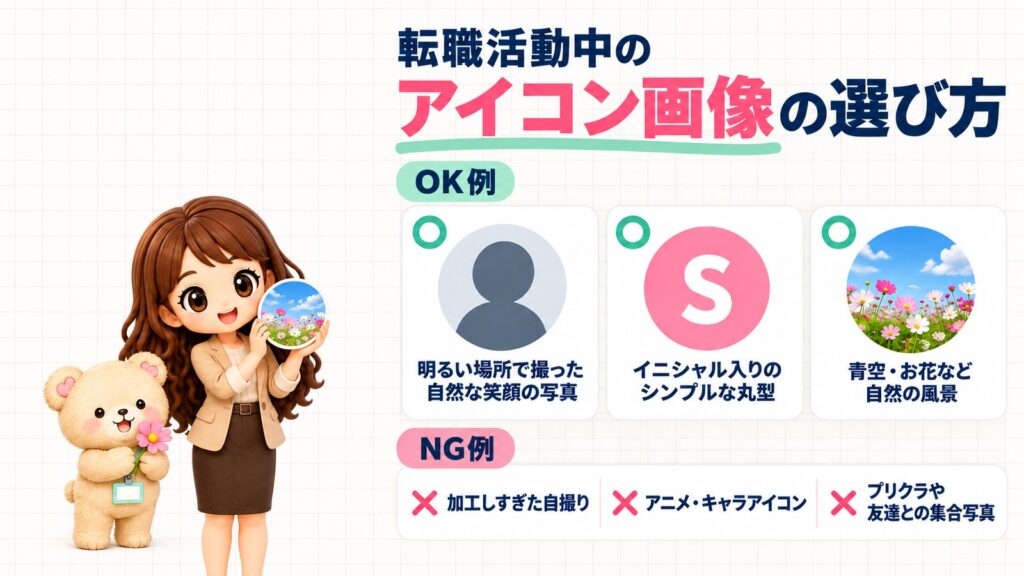 転職活動中のGmailのアイコン画像の選び方をOK例とNG例で比べた図。OKは明るい場所で撮った自然な笑顔の写真・イニシャル入りのシンプルな丸型・青空やお花など自然の風景、NGは加工しすぎた自撮り・アニメやキャラアイコン・プリクラや友達との集合写真。