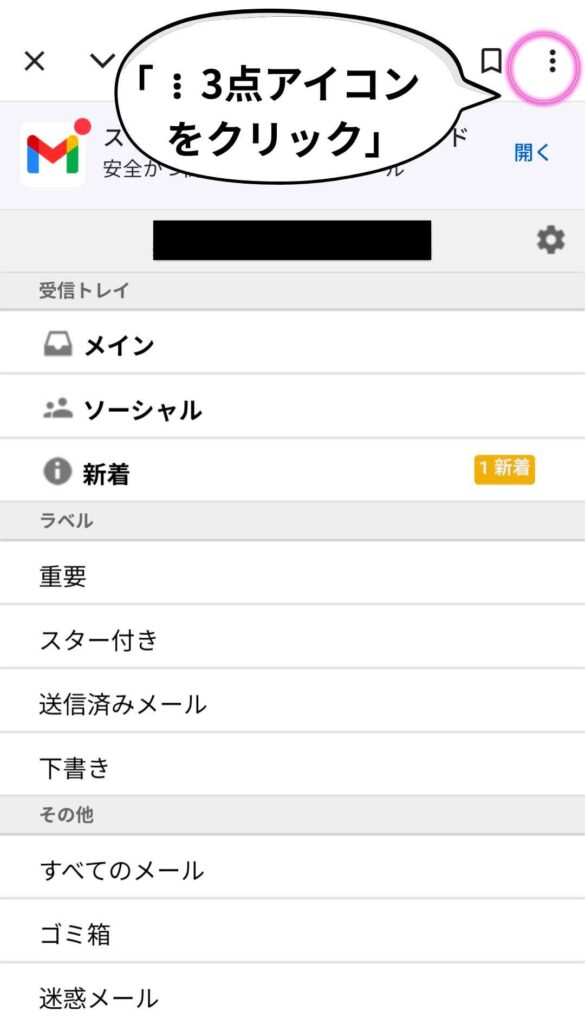 Gmailアプリの画面で、右上の縦に並んだ3点アイコンがピンク色で囲まれ、『︙3点アイコンをクリック』と吹き出しで案内されている。画面には『メイン』『ソーシャル』『新着』などの受信トレイやラベル一覧が表示されている。