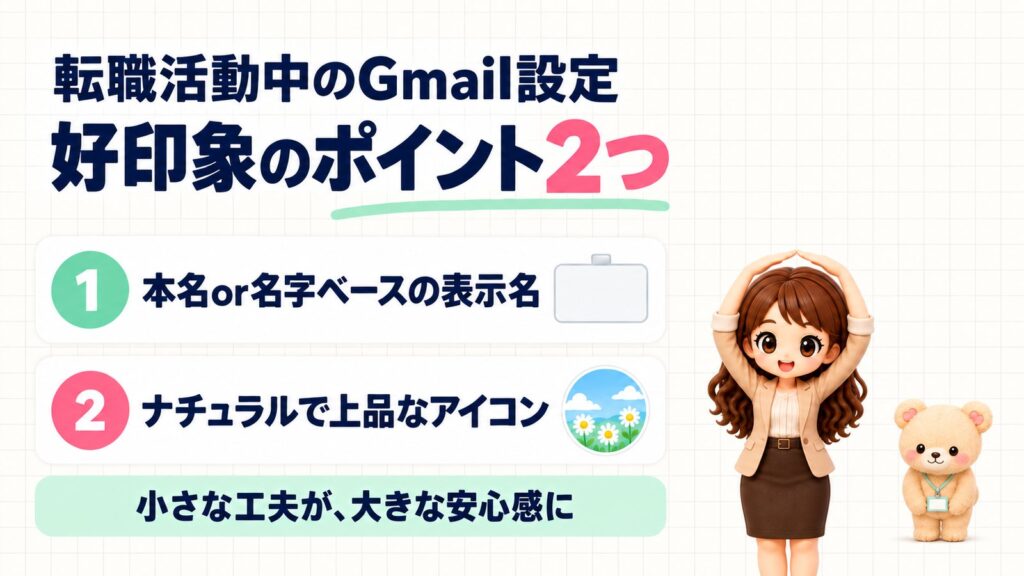 転職活動中のGmail設定のまとめ図。好印象につながるポイント2つとして、①本名or名字ベースの表示名、②ナチュラルで上品なアイコンを示し、小さな工夫が大きな安心感につながると伝えている。頭の上で両腕で丸をつくるかなたんと、手を前でそろえて立つくまきちのイラスト。