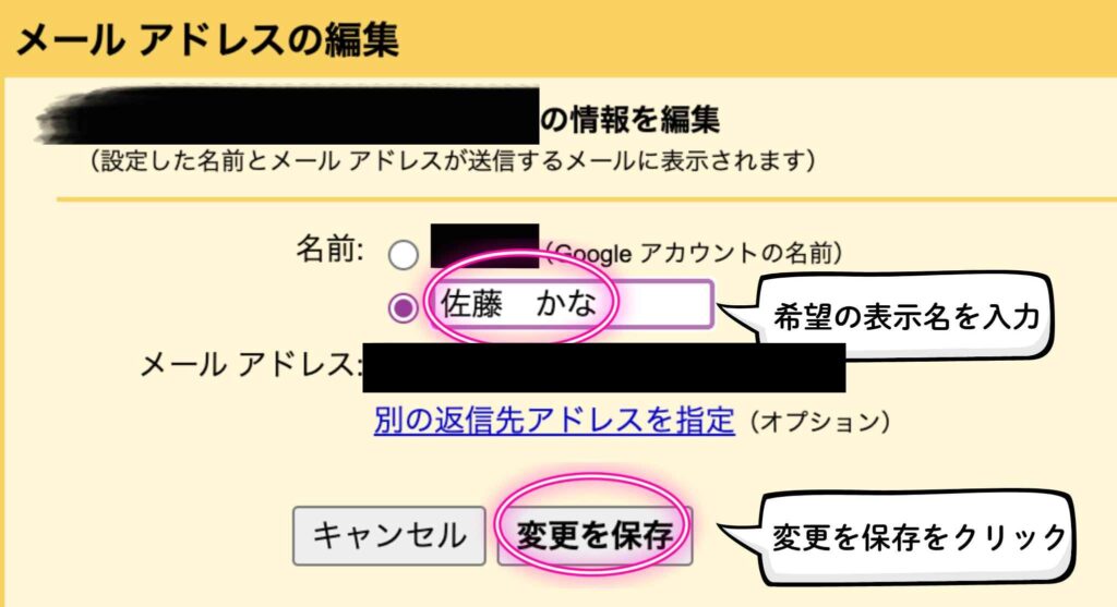 メールアドレスの編集画面で、表示名を『佐藤かな』に変更している様子。表示名入力欄と『変更を保存』ボタンがピンク色で囲まれ、『希望の表示名を入力』『変更を保存をクリック』という吹き出しで説明が加えられている。