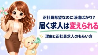 転職エージェントで派遣ばかり紹介される理由3つと正社員求人のもらい方