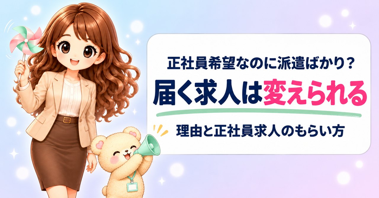 正社員希望なのに派遣ばかり？届く求人は変えられる。転職エージェントで派遣ばかり紹介される理由と正社員求人のもらい方を、かざぐるまを掲げるかなたんとメガホンで呼びかけるくまきちのイラストで紹介