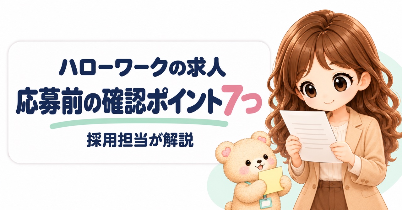 【採用担当が解説】ハローワークの求人はやばい？応募前の確認ポイント7つ
