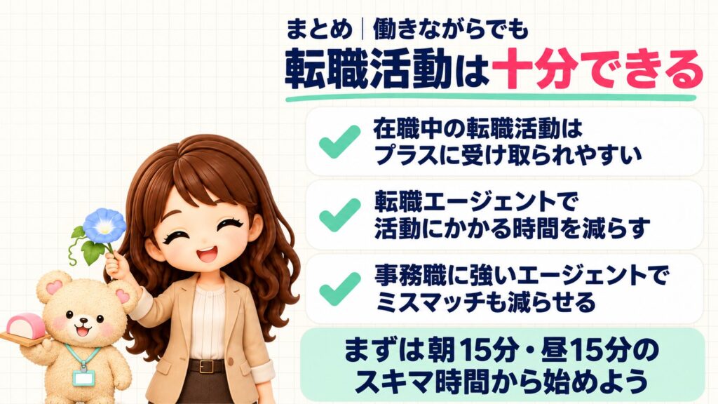 まとめ|働きながらでも転職活動は十分できる:在職中の転職活動はプラスに受け取られやすい、転職エージェントで活動にかかる時間を減らす、事務職に強いエージェントでミスマッチも減らせる。まずは朝15分・昼15分のスキマ時間から始めよう。朝顔を持つかなたんと、紅白のかまぼこを持つくまきちのイラスト
