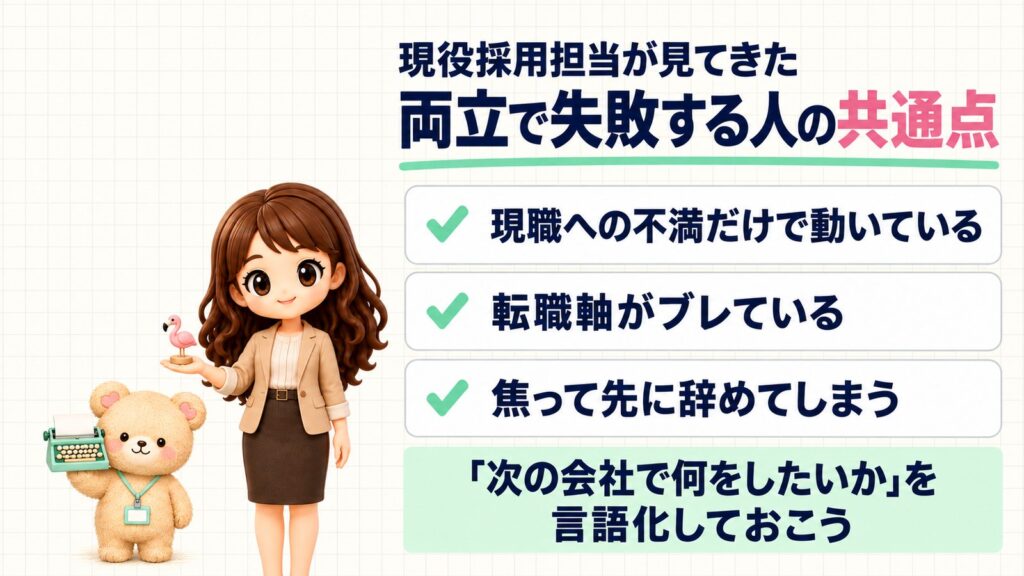 現役採用担当が見てきた両立で失敗する人の共通点:現職への不満だけで動いている、転職軸がブレている、焦って先に辞めてしまう。「次の会社で何をしたいか」を言語化しておこう。フラミンゴの置物を持つかなたんと、タイプライターを持つくまきちのイラスト