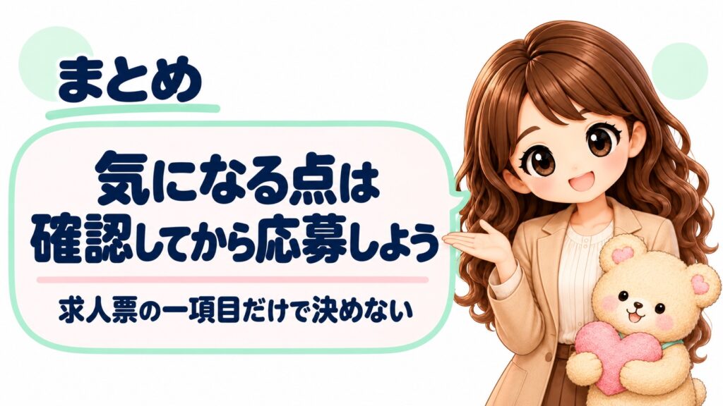 「気になる点は確認してから応募しよう」と伝える女性とクマのキャラクター。ハローワーク求人の確認ポイントのまとめ